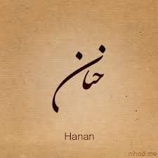 حنان الزهراني