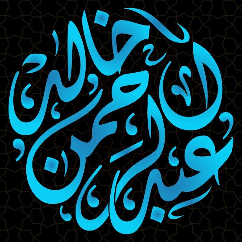 خالد عبد الرحمن