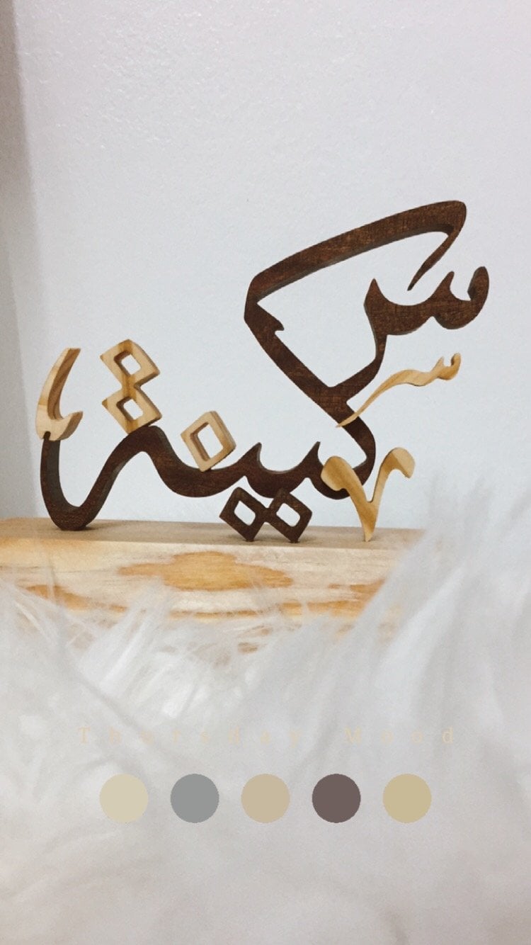 سكينه 
