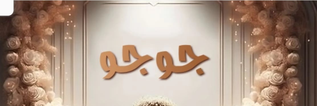 غاده السعيد