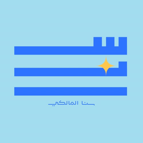 سنا المالكي