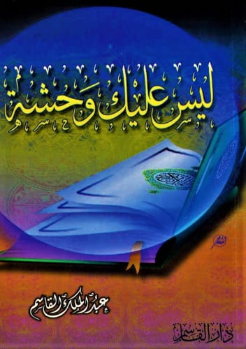 ليس عليك وحشة