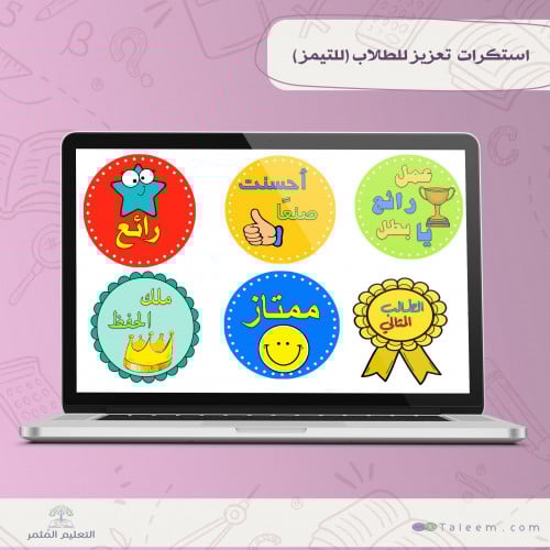 استكرات تعزيز  تيمز للطلاب قابلة للتعديل