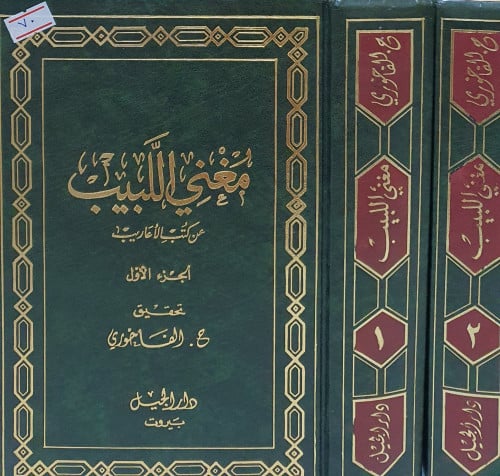مغني اللبيب عن كتب الاعاريب