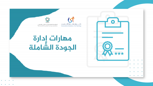 دورة مهارات إدارة الجودة الشاملة