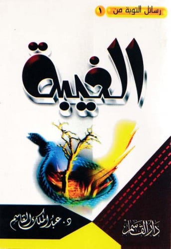 رسائل التوبة من الغيبة