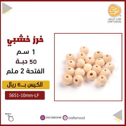 خرز خشبي 1 سم  S651-10mm-LF