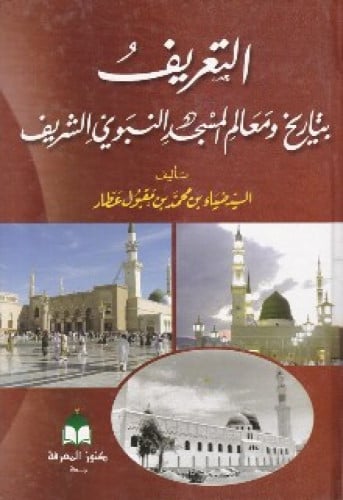 التعريف بتاريخ ومعالم المسجد النبوي الشريف