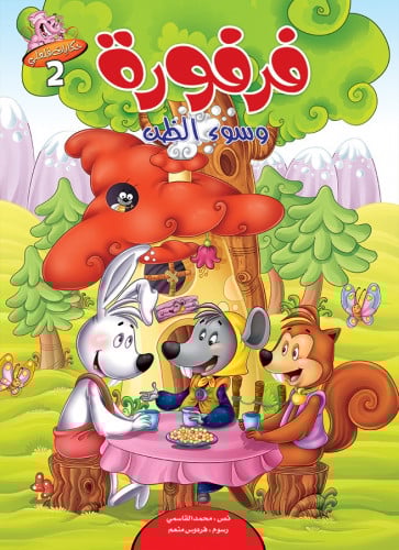 سلسلة حكايات فلفلي - محمد القاسمي