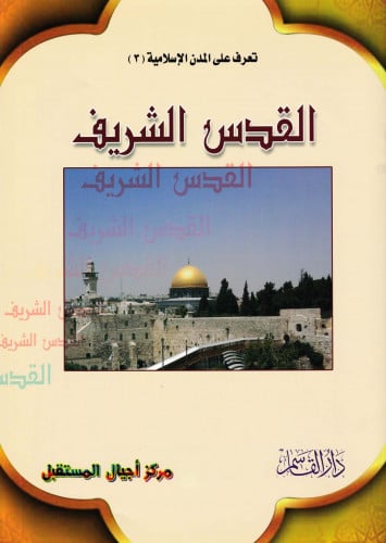 (تلوين) القدس الشريف (سلسلة تعرف على المدن الإسلام...