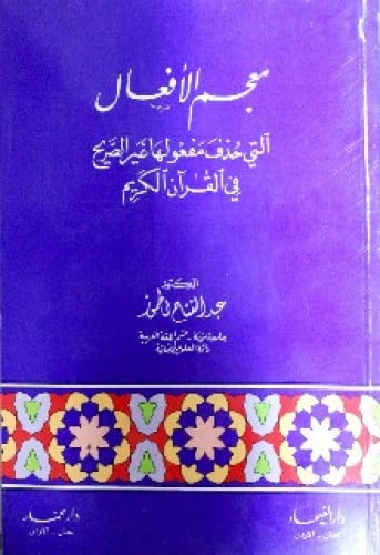 معجم الأفعال التي حذف مفعولها غير الصريح في القرآن...