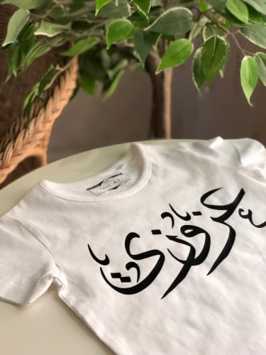 تيشيرت أطفال مطبوع بالاسم