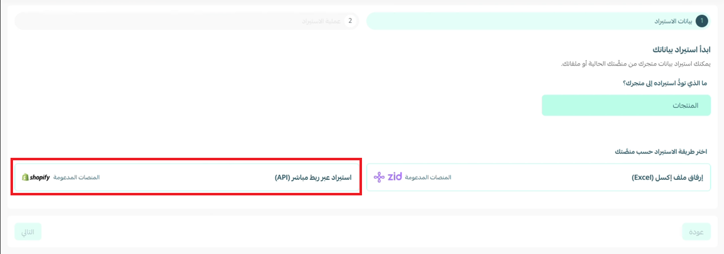 استيراد المنتجات من منصات أخرى