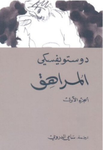 رواية .. المراهق