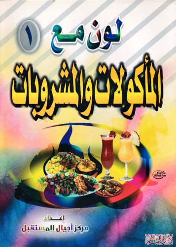 المأكولات والمشروبات رقم (1) (سلسلة لون مع)