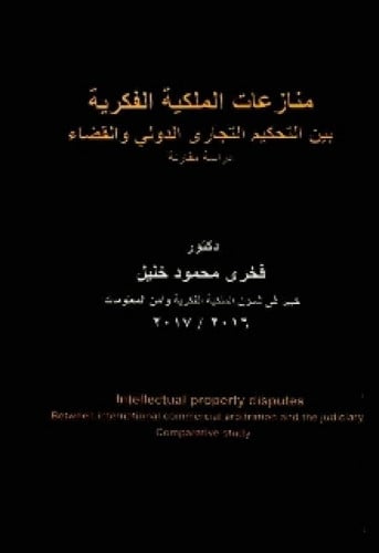 منازعات الملكية الفكرية بين التحكيم التجاري الدولي والقضاء : دراسة مقارنة