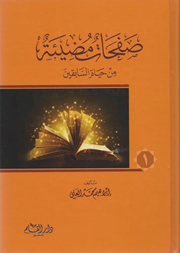 صفحات مضيئة من حياة السابقين