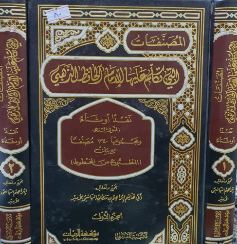 المصنفات التي تكلم عليها الامام الحافظ الذهبي