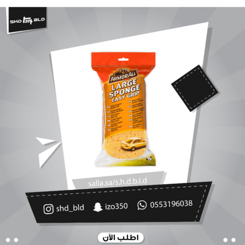 سفنج غسيل من شركة ارمورال