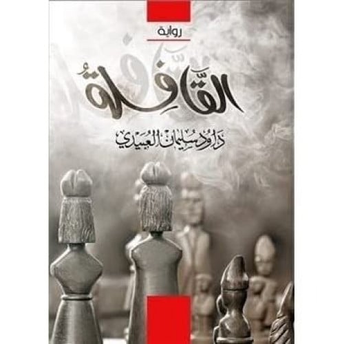 القافلة