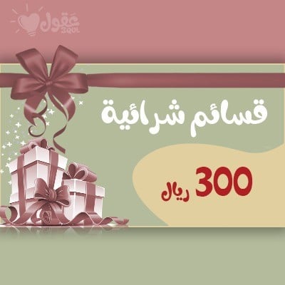 قسيمة هدية بقيمة (300 ريال)