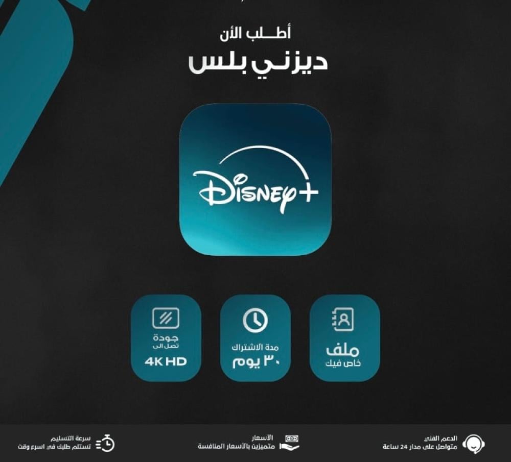 اشتراك ديزني بلس  شهر خاصDisney plusلا يدعم شاشات البيت والسوني ايضا