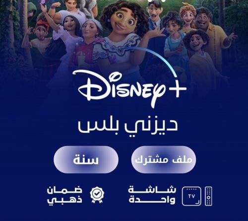 اشتراك ديزني بلس سنة لا يدعم شاشات البيت او السوني...