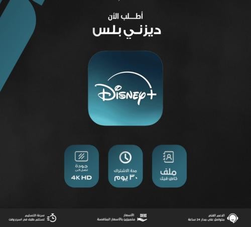 اشتراك ديزني بلس شهر خاصDisney plusلا يدعم شاشات ا...
