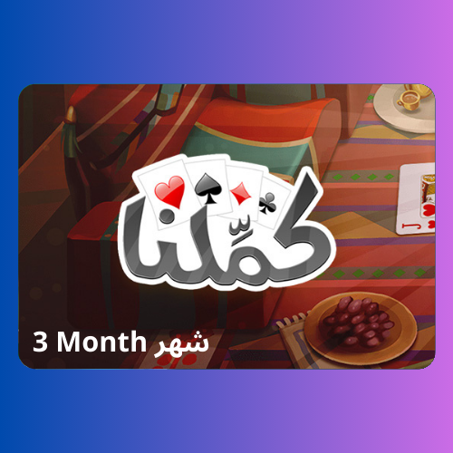 كملنا المتجر العالمي اشتراك 3 شهر