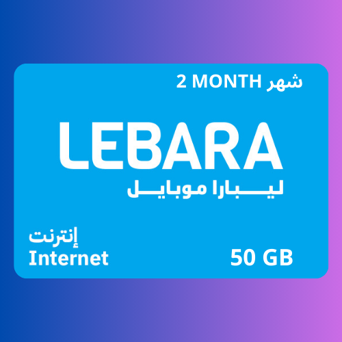 شحن باقات ليبارا نت 50 قيقا لمدة شهرين