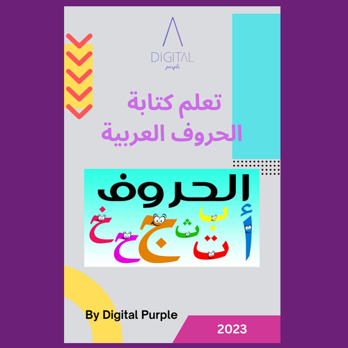 كتاب تعليم كتابة الحروف العربية