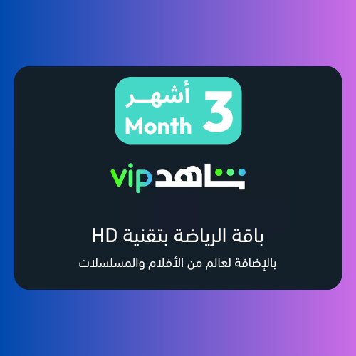 بطاقة شاهد رياضة لمدة 3 أشهر