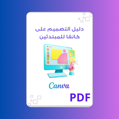 دليل التصميم على كانفا للمبتدئين