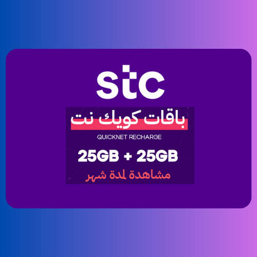 بطاقة شحن كويك نت 25GB + 25GB مشاهدة لمدة 1شهر