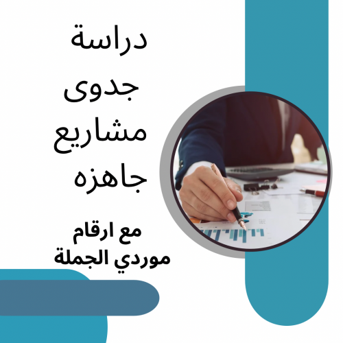 دراسة جدوى مشاريع