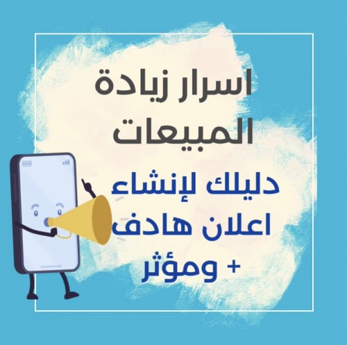 اسرار زيادة المبيعات