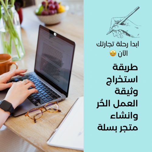 كيف تستخرج وثيقة العمل الحُر وتنشئ متجرك بسلة