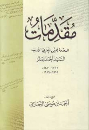 مقدمات العلامة المحقق اللغوي الأديب السيد أحمد صقر