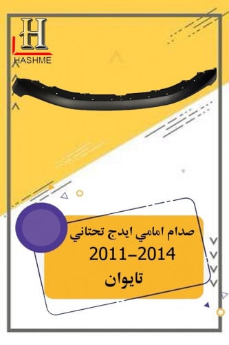 صدام امامي تحت ايدج تايوان