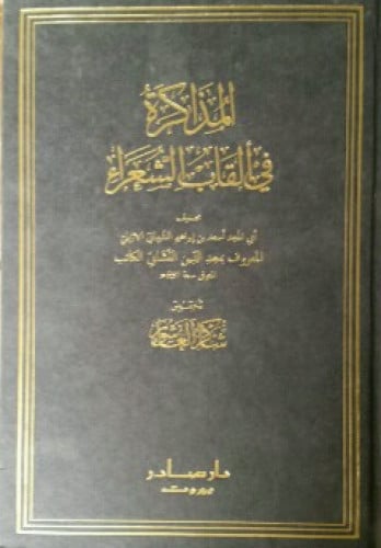 المذاكرة في القاب الشعراء