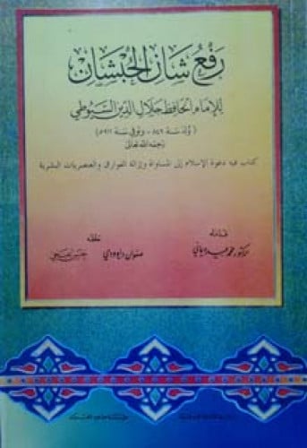 رفع شأن الحبشان