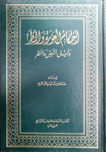 أحكام العورة والنظر بدليل النص والنظر