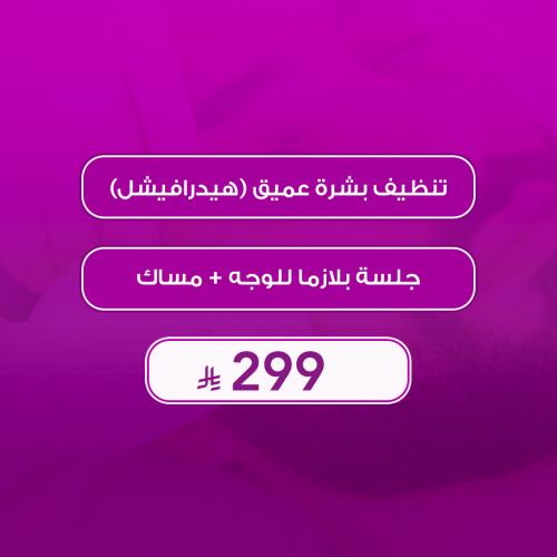 باقة نضارة الرجال: هيدرافيشيال + بلازما + ماسك بجلسة وحدة