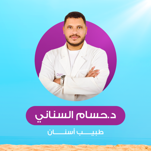 حجز كشفية أو استشارة مع د.حسام السناني