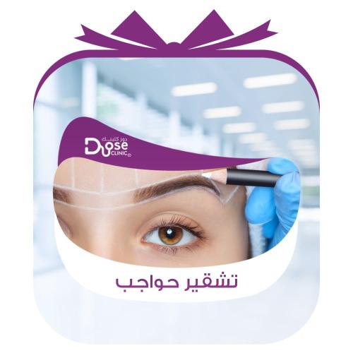 تشقير الحواجب وشنب