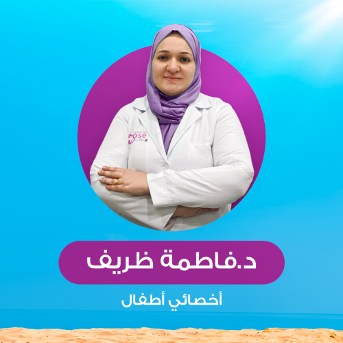 حجز كشفية أو استشارة مع د.فاطمة ظريف