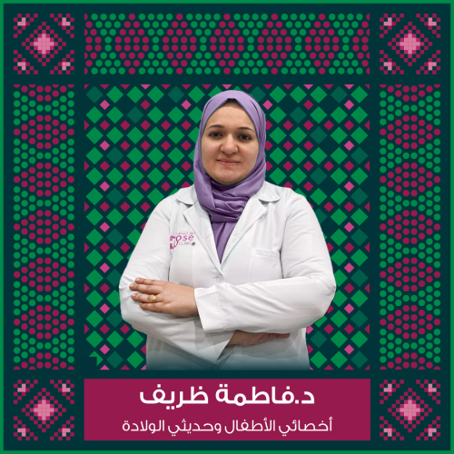 حجز كشفية أو استشارة مع د.فاطمة ظريف