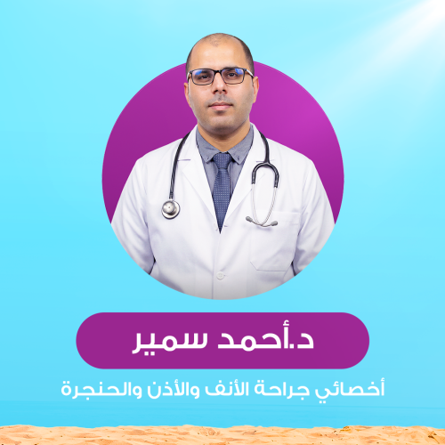 حجز كشفية أو استشارة مع د.أحمد سمير