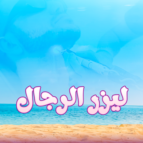 بكيني رجال