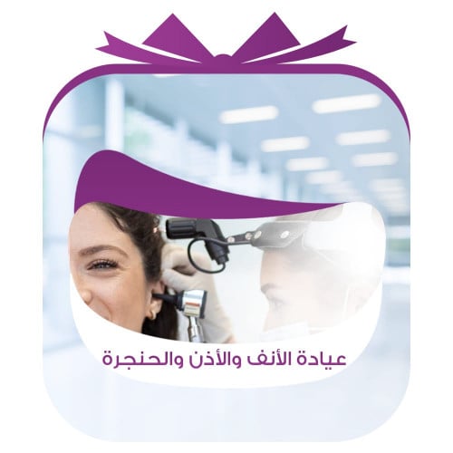 حجز كشفية أو استشارة في عيادة الأنف والأذن والحنجر...
